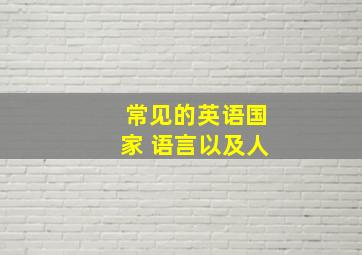 常见的英语国家 语言以及人